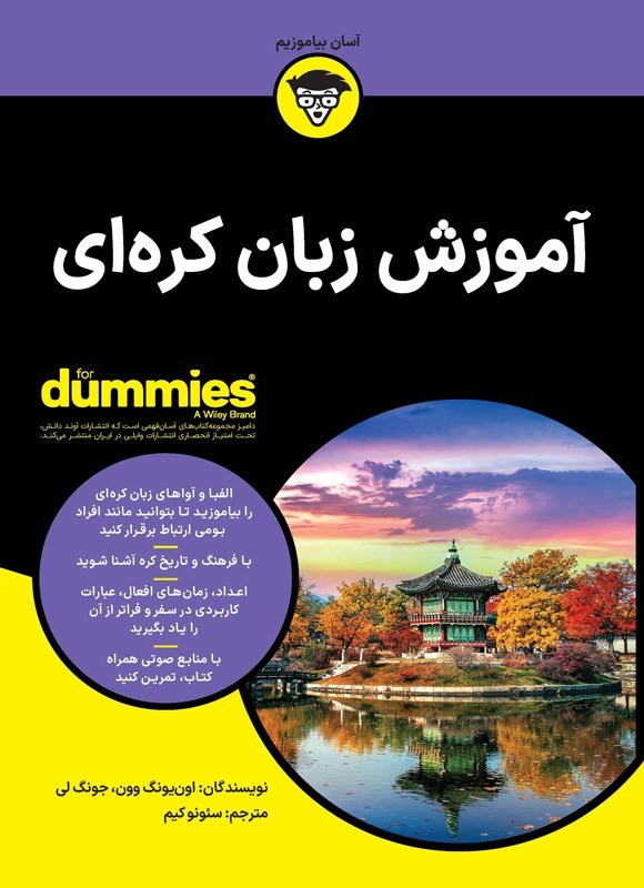 تصویر جلد کتاب آموزش زبان کره ای