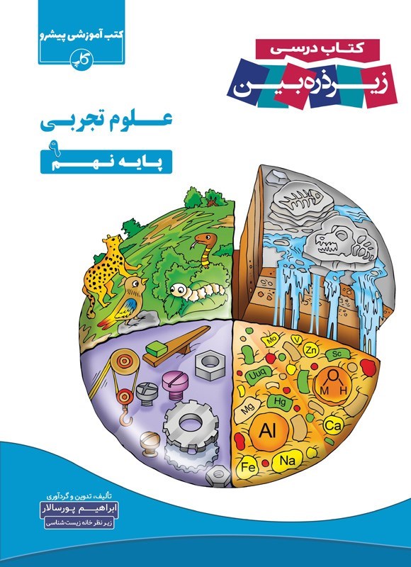 تصویر جلد کتاب کتاب درسی زیر ذره بین؛ علوم تجربی پایه نهم