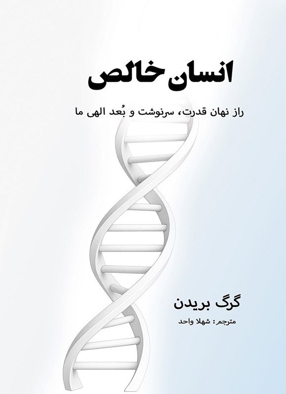 تصویر جلد کتاب انسان خالص