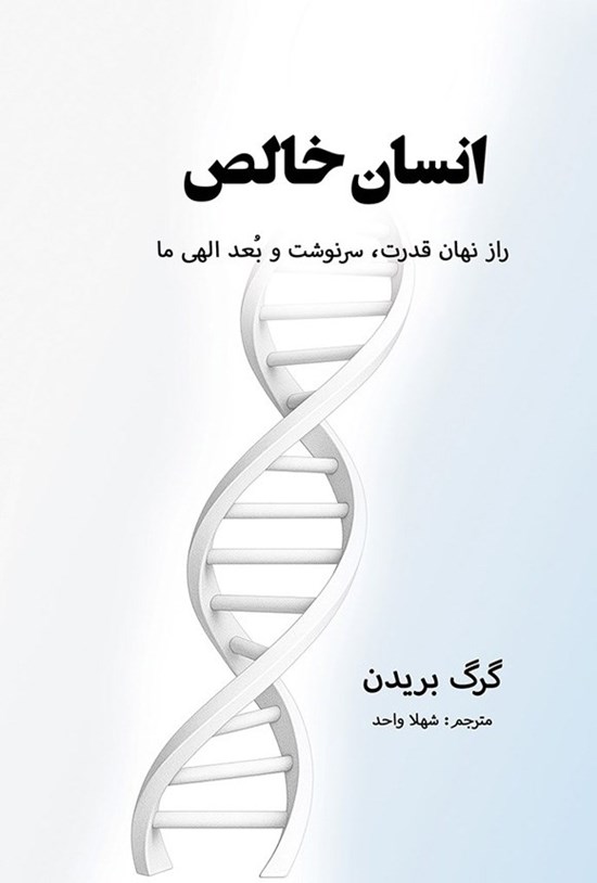 تصویر جلد کتاب انسان خالص