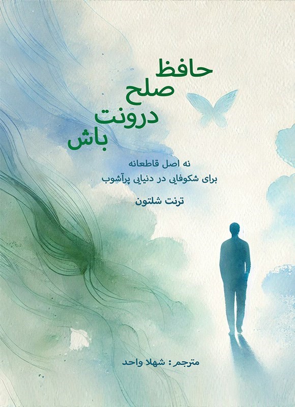 تصویر جلد کتاب حافظ صلح درونت باش