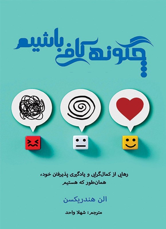 تصویر جلد کتاب چگونه کافی باشیم