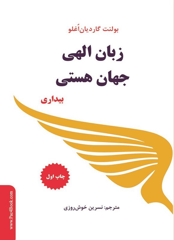 تصویر جلد کتاب زبان الهی جهان هستی