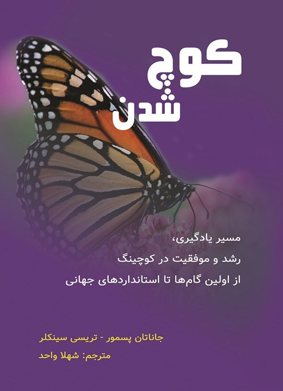 تصویر جلد کتاب کوچ شدن