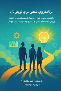 تصویر جلد کتاب برنامه ریزی شغلی برای نوجوانان