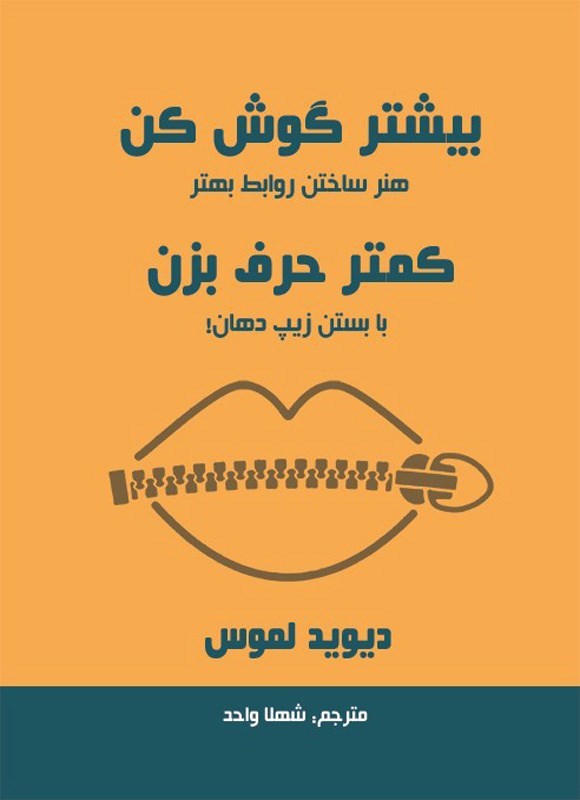 تصویر جلد کتاب بیشتر گوش کن، کمتر حرف بزن