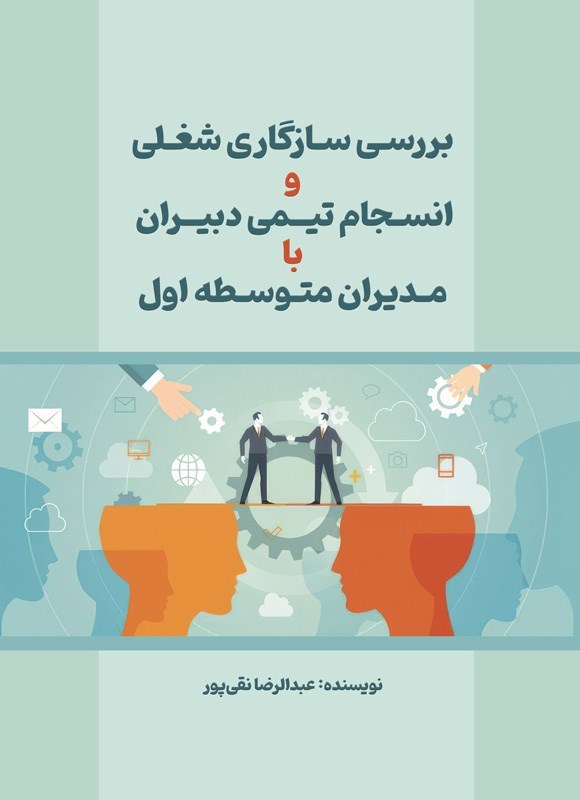 تصویر جلد کتاب بررسی سازگاری شغلی و انسجام تیمی دبیران با مدیران متوسطه اول
