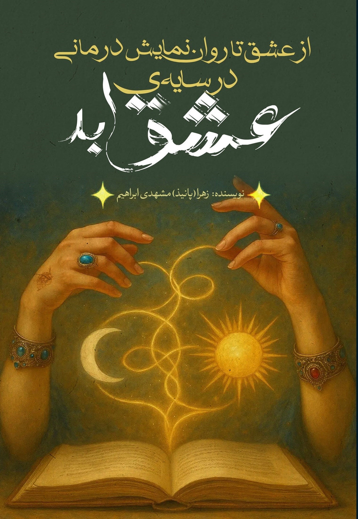 تصویر جلد کتاب از عشق تا روان‌ نمایش‌ درمانی در سایه عشق ابد