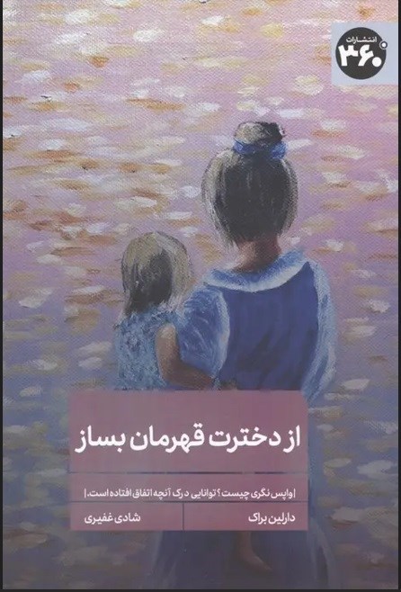 تصویر جلد کتاب از دخترت قهرمان بساز