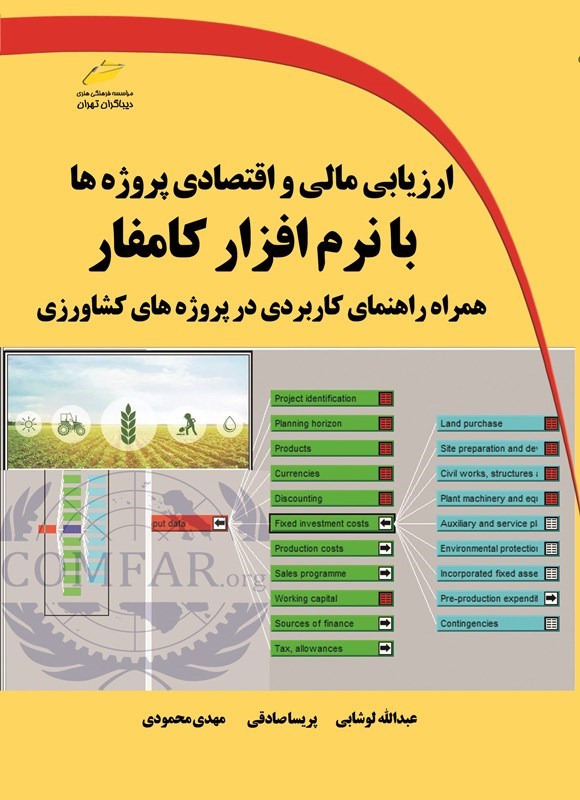 تصویر جلد کتاب ارزیابی مالی و اقتصادی پروژه ها با نرم افزار کامفار