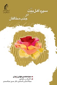 کتاب سیره اهل‌بیت (ع) در جذب مخالفان اثر سیدمحسن‌مهدی زیدی