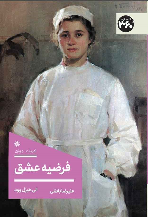 تصویر جلد کتاب فرضیه عشق