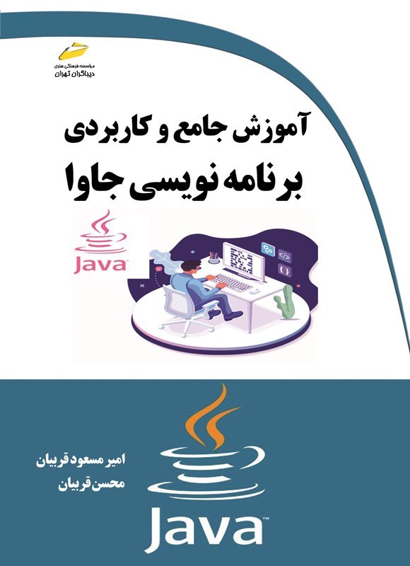 تصویر جلد کتاب آموزش جامع و کاربردی برنامه نویسی جاوا