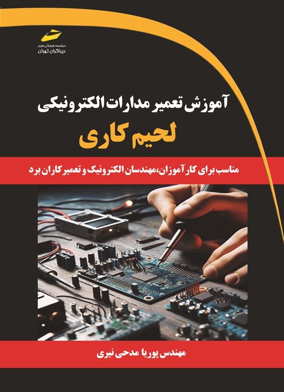 تصویر جلد کتاب آموزش تعمیر مدارات الکترونیکی، لحیم کاری