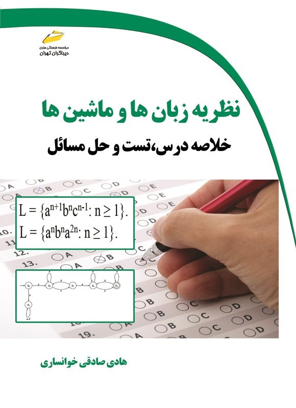 تصویر جلد کتاب نظریه زبان ها و ماشین ها