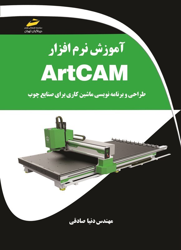 تصویر جلد کتاب آموزش نرم افزار ArtCAM