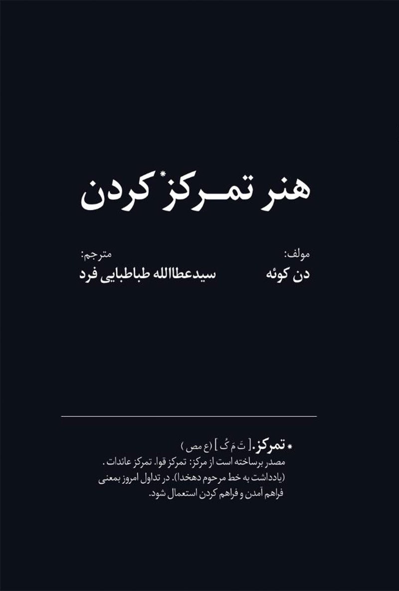تصویر جلد کتاب هنر تمرکز کردن