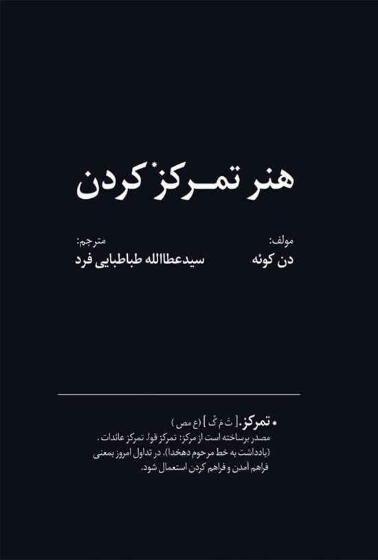 تصویر جلد کتاب هنر تمرکز کردن