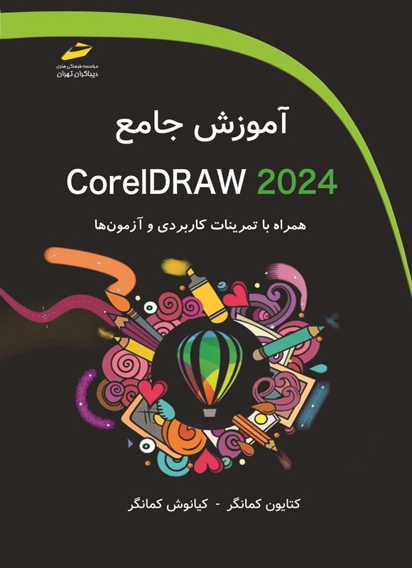 تصویر جلد کتاب آموزش جامع CorelDRAW 2024