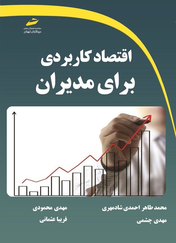 تصویر جلد کتاب اقتصاد کاربردی برای مدیران