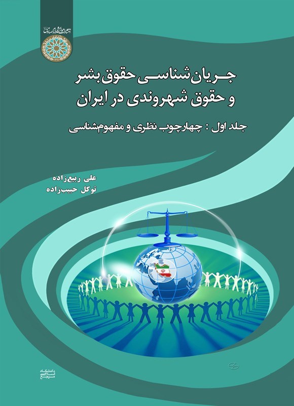 تصویر جلد کتاب جریان شناسی حقوق بشر و حقوق شهروندی در ایران (جلد اول)