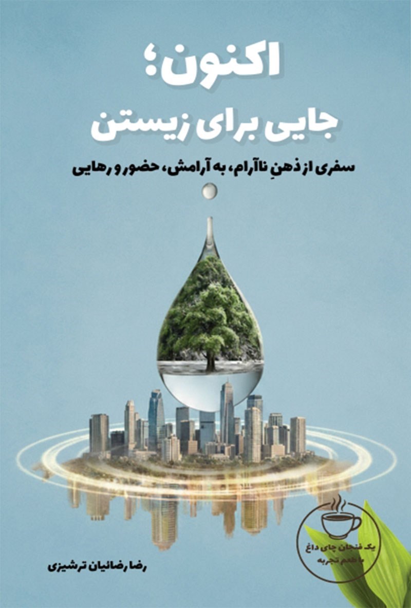 تصویر جلد کتاب اکنون؛ جایی برای زیستن 