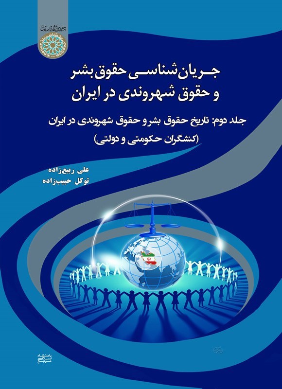 تصویر جلد کتاب جریان شناسی حقوق بشر و حقوق شهروندی در ایران (جلد دوم)