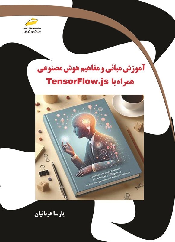 تصویر جلد کتاب آموزش مبانی و مفاهیم هوش مصنوعی همراه با TensorFlow.js