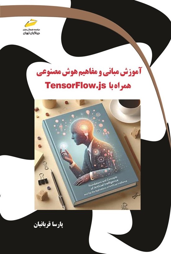 تصویر جلد کتاب آموزش مبانی و مفاهیم هوش مصنوعی همراه با TensorFlow.js