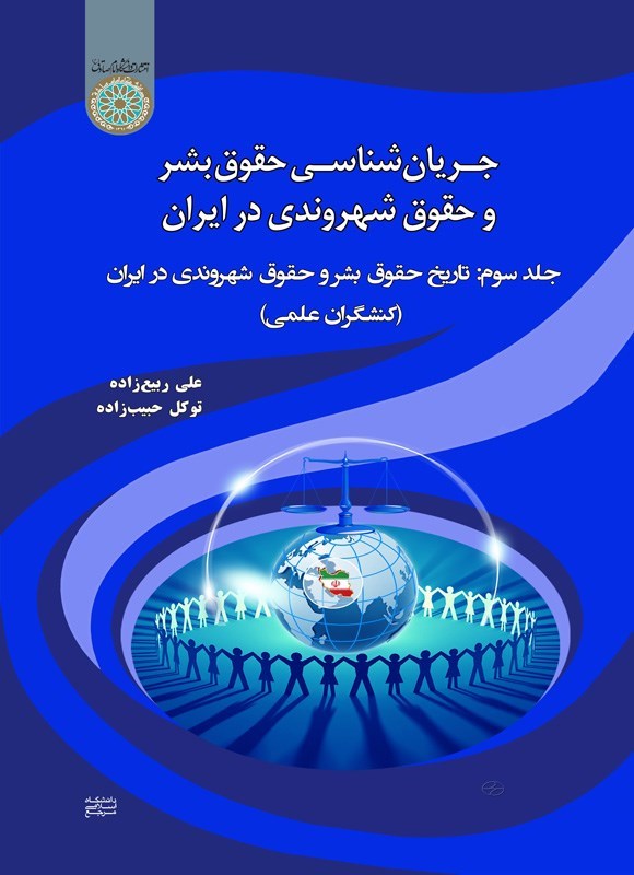 تصویر جلد کتاب جریان شناسی حقوق بشر و حقوق شهروندی در ایران (جلد سوم)