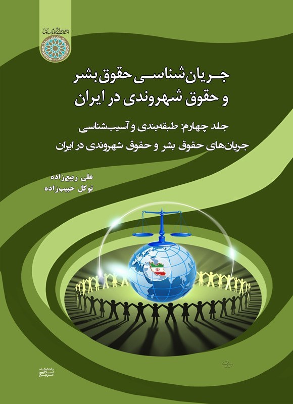 تصویر جلد کتاب جریان شناسی حقوق بشر و حقوق شهروندی در ایران (جلد چهارم)