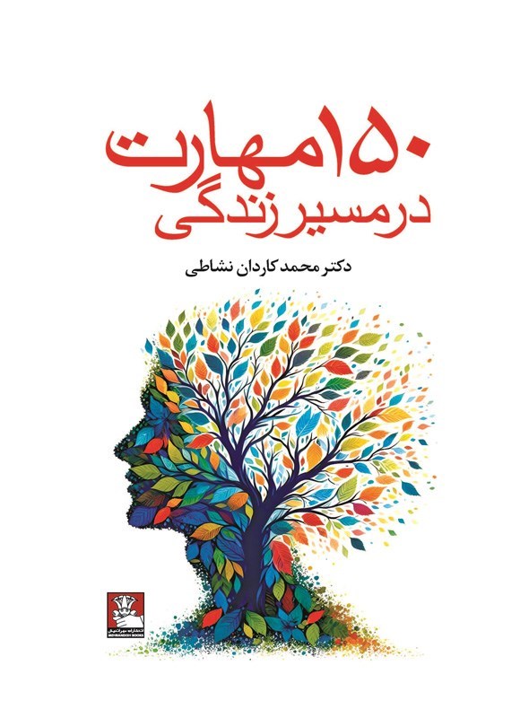 تصویر جلد کتاب ۱۵۰ مهارت در مسیر زندگی