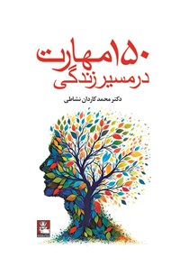 تصویر جلد کتاب ۱۵۰ مهارت در مسیر زندگی
