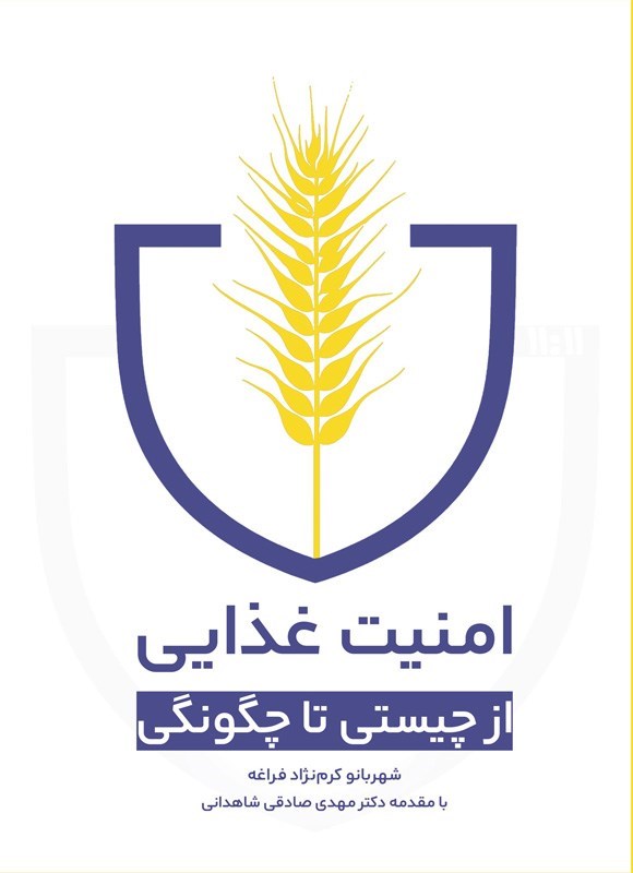 تصویر جلد کتاب امنیت غذایی