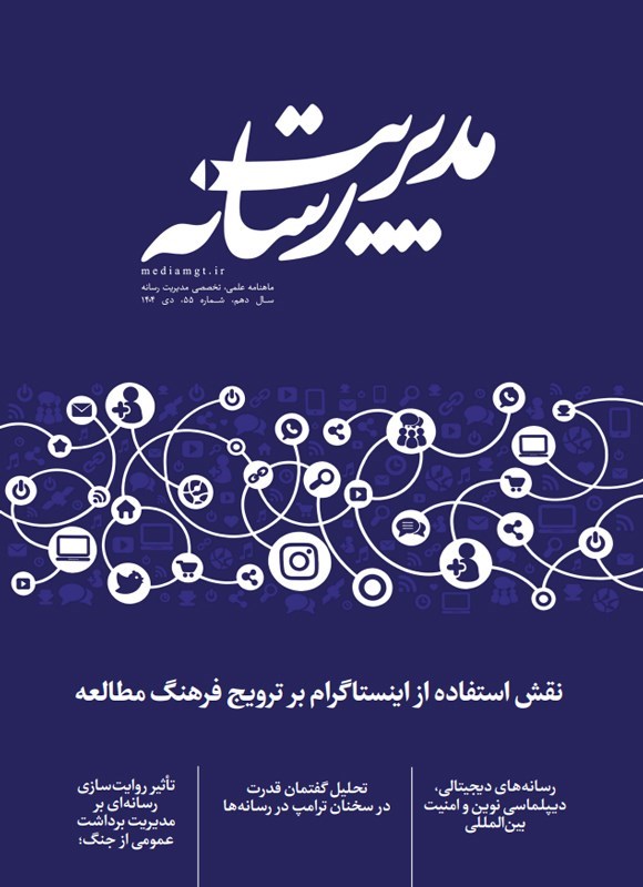 تصویر جلد کتاب ماهنامه مدیریت رسانه ـ شماره ۵۵ ـ دی ماه ۱۴۰۴