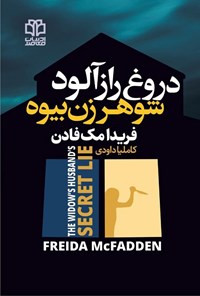تصویر جلد کتاب دروغ رازآلود شوهر زن بیوه