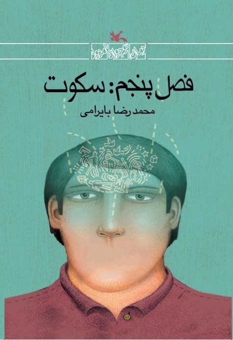 تصویر جلد کتاب فصل پنجم: سکوت