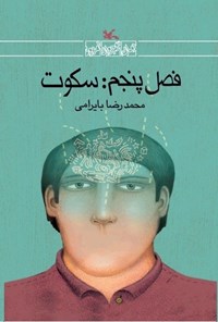 تصویر جلد کتاب فصل پنجم؛ سکوت