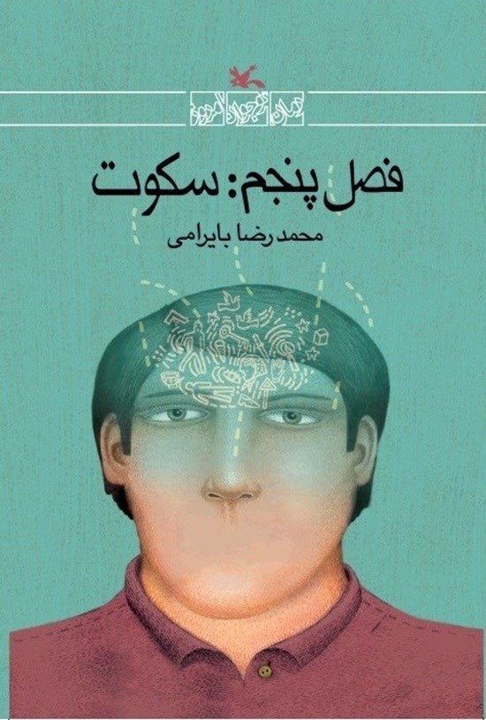 تصویر جلد کتاب فصل پنجم: سکوت