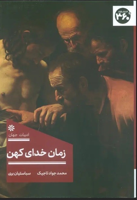 تصویر جلد کتاب زمان خدای کهن