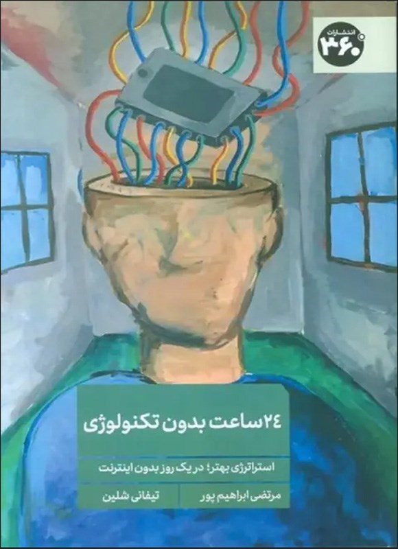 تصویر جلد کتاب ۲۴ ساعت در هفته، بدون تکنولوژی