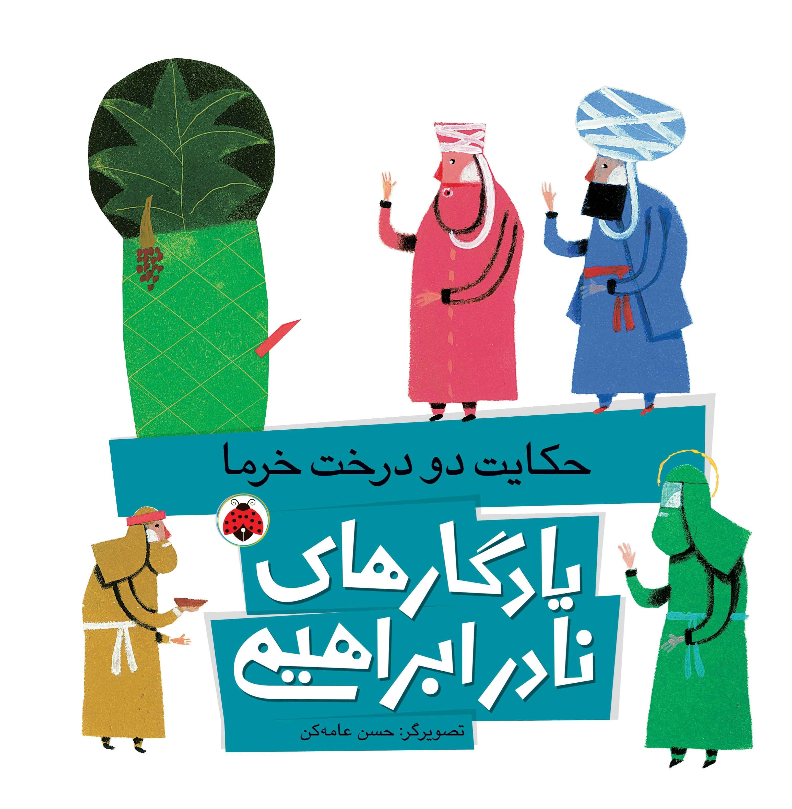 تصویر جلد کتاب حکایت دو درخت خرما