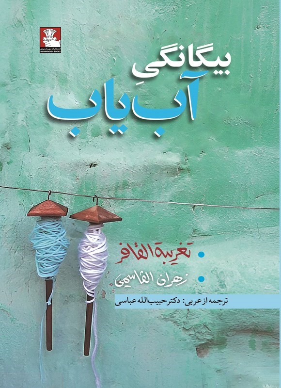 تصویر جلد کتاب بیگانگی آب یاب