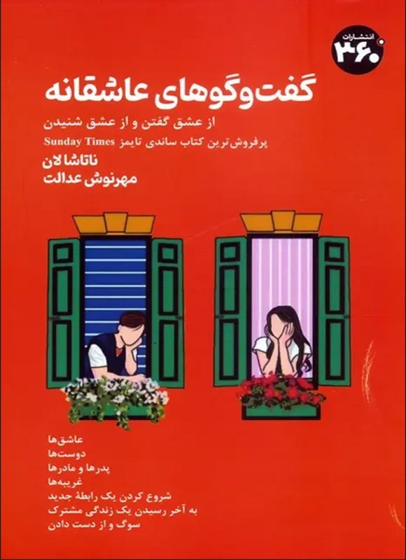تصویر جلد کتاب گفت و گوهای عاشقانه