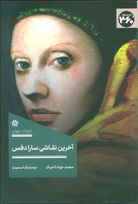 تصویر جلد کتاب آخرین نقاشی سارا دفس