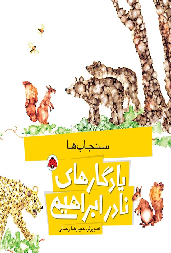 تصویر جلد کتاب سنجاب ها
