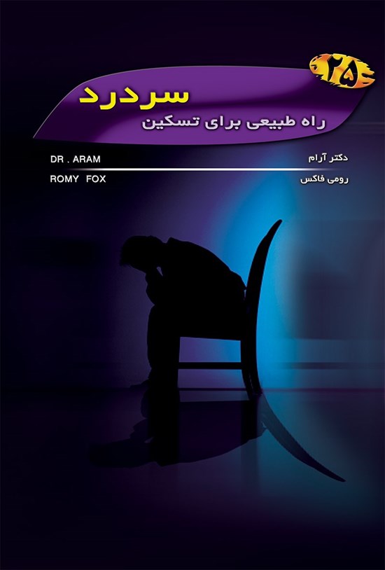 تصویر جلد کتاب ۲۵ راه طبیعی برای درمان سردرد