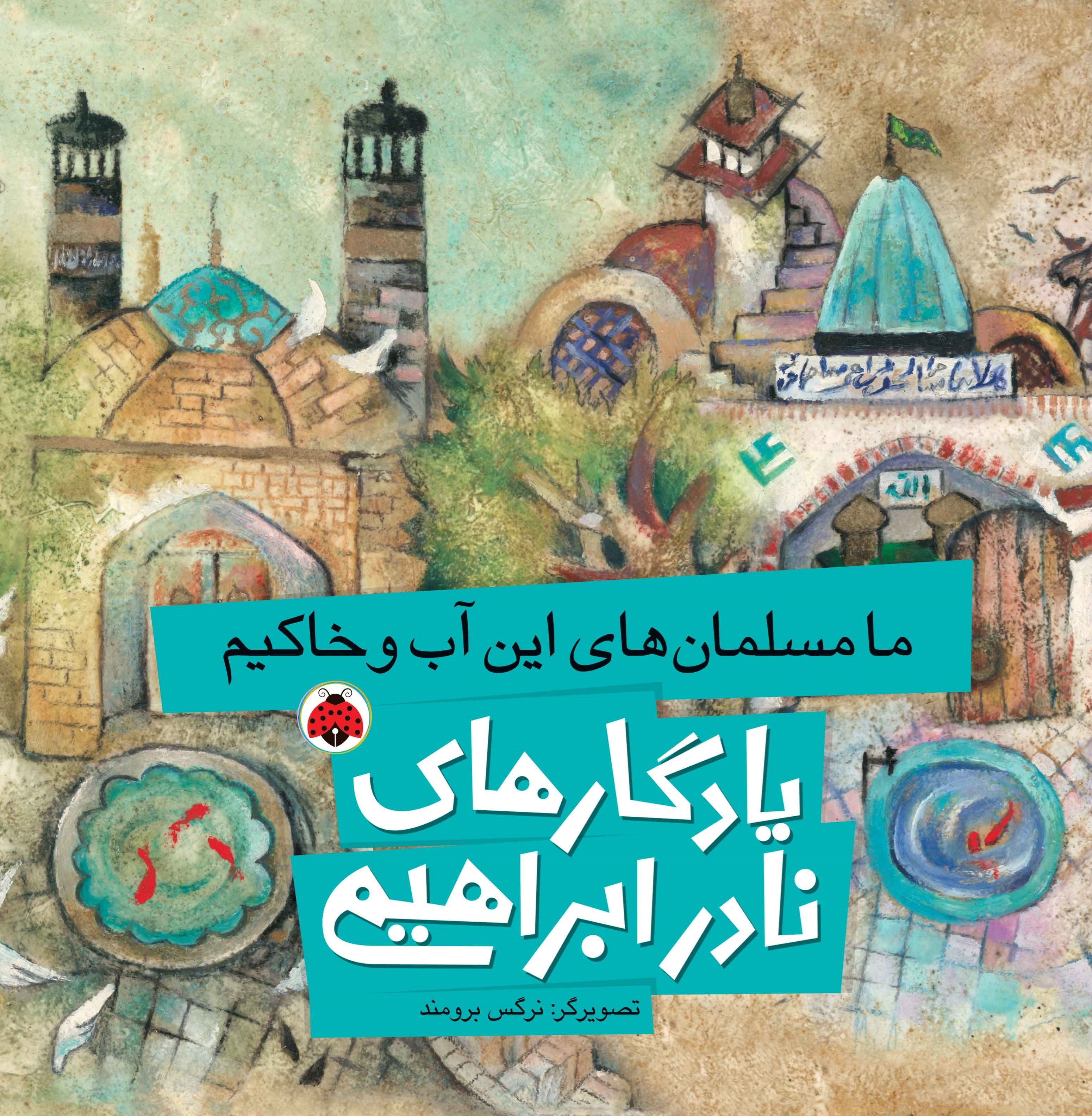 تصویر جلد کتاب ما مسلمان های این آب و خاکیم