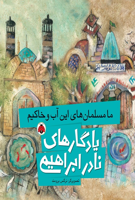 تصویر جلد کتاب ما مسلمان های این آب و خاکیم
