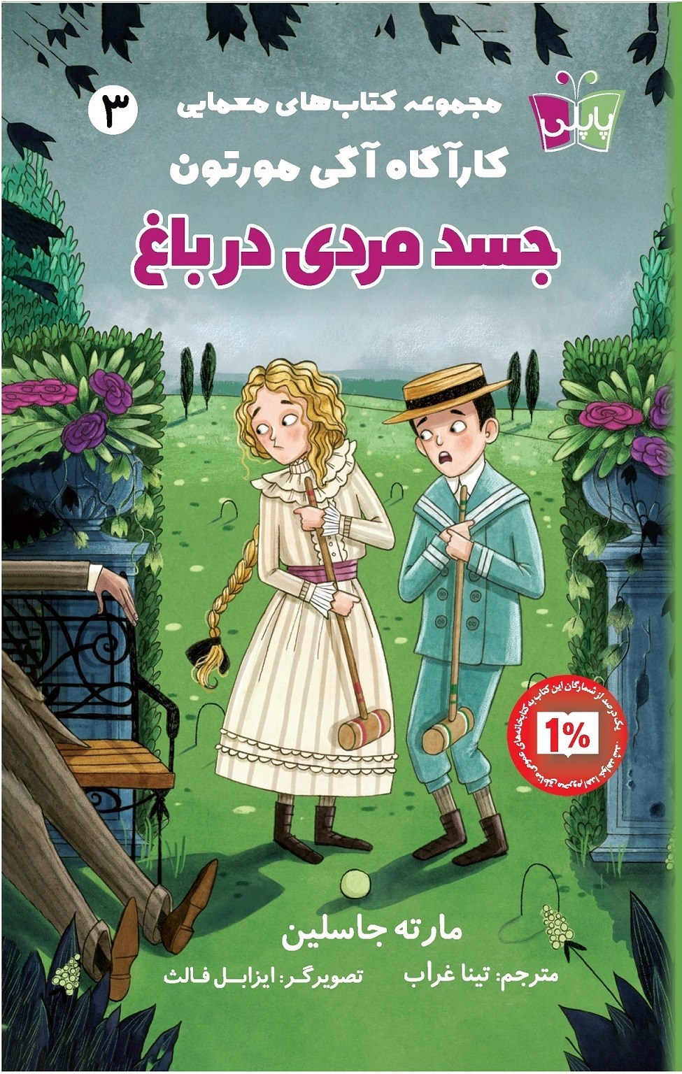 تصویر جلد کتاب جسد مردی در باغ